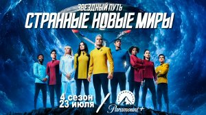 ≪Звездный путь: Странные новые миры≫: премьера 4 сезона  - 23 июля 2026 г. на «Paramount+» (тизер)