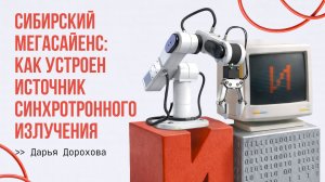 СКИФ в Новосибирске: что это и зачем нужен новый синхротрон. Лекция Дарьи Дороховой.