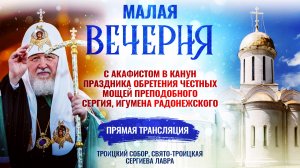 🕊Малая вечерня с акафистом преподобному Сергию, игумену Радонежскому