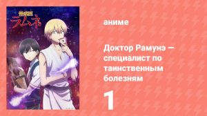 Доктор Рамунэ — специалист по таинственным болезням 1 серия (аниме-сериал, 2021)