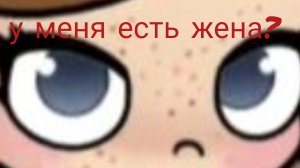 с женой