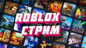 Стрим по роблоксу!