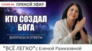 Вопросы психологу. Кто создал Бога