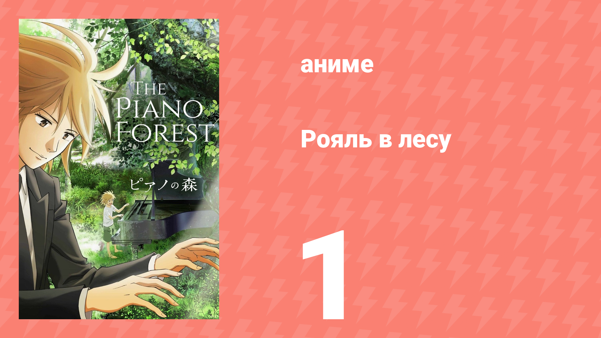 Рояль в лесу 1 серия (аниме-сериал, 2018) смотреть онлайн
