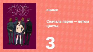 Сначала парни — потом цветы 3 серия (аниме-сериал, 1996)