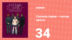 Сначала парни — потом цветы 34 серия (аниме-сериал, 1996)