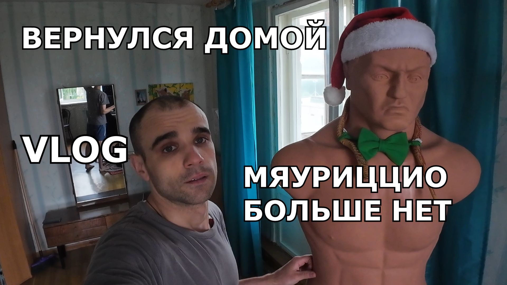 ВЕРНУЛСЯ ДОМОЙ / ПРОБЛЕМЫ В ДОРОГЕ НА ПОЕЗДЕ / МЯУРИЦЦИО БОЛЬШЕ НЕТ / ВЛОГ смотреть онлайн