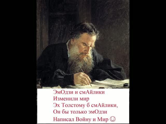 ЭмОдзи и смАйлики изменили мир. Эх Толстому б смАйлики…