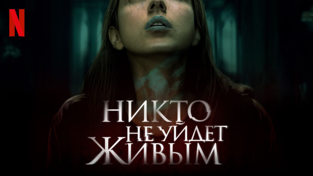 Никто не уйдёт живым (2021) / No One Gets Out Alive смотреть онлайн