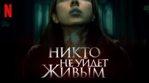 Никто не уйдёт живым (2021) / No One Gets Out Alive