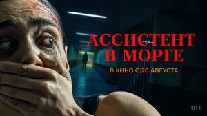 «Ассистент в морге» | Трейлер | В кино с 20 августа