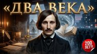 «Два века» — если бы Гоголь узнал, что стало с нами… | Русский рок