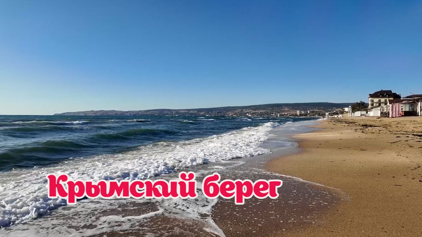 КРЫМСКИЙ БЕРЕГ.