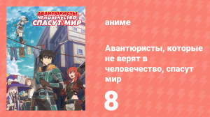 Авантюристы, которые не верят в человечество, спасут мир 8 серия (аниме-сериал, 2023)