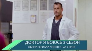 Доктор я боюсь 2 сезон 1-40 серия (2026) обзор нового сезона сериала
