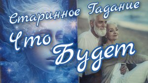 ☘️Будущее☘️Старинное Гадание ☘️