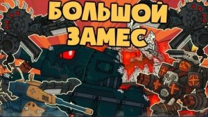 Большой замес Рама и Монса | ПОБОИЩЕ ТАНКОВ — Мультики про танки
