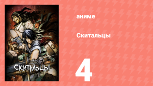 Скитальцы 4 серия (аниме-сериал, 2016)
