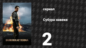 Субура навеки 2 серия «Анабасис» (сериал, 2023)