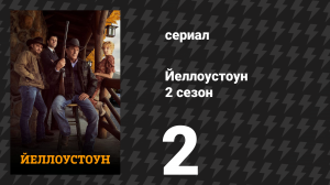 Йеллоустоун 2 сезон 2 серия «Новые начинания» (сериал, 2019)