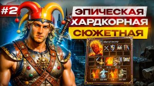 Эпос о Мести! [2]