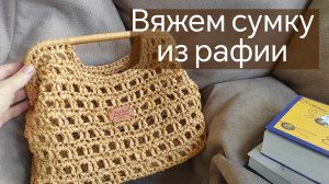 Сумка из рафии