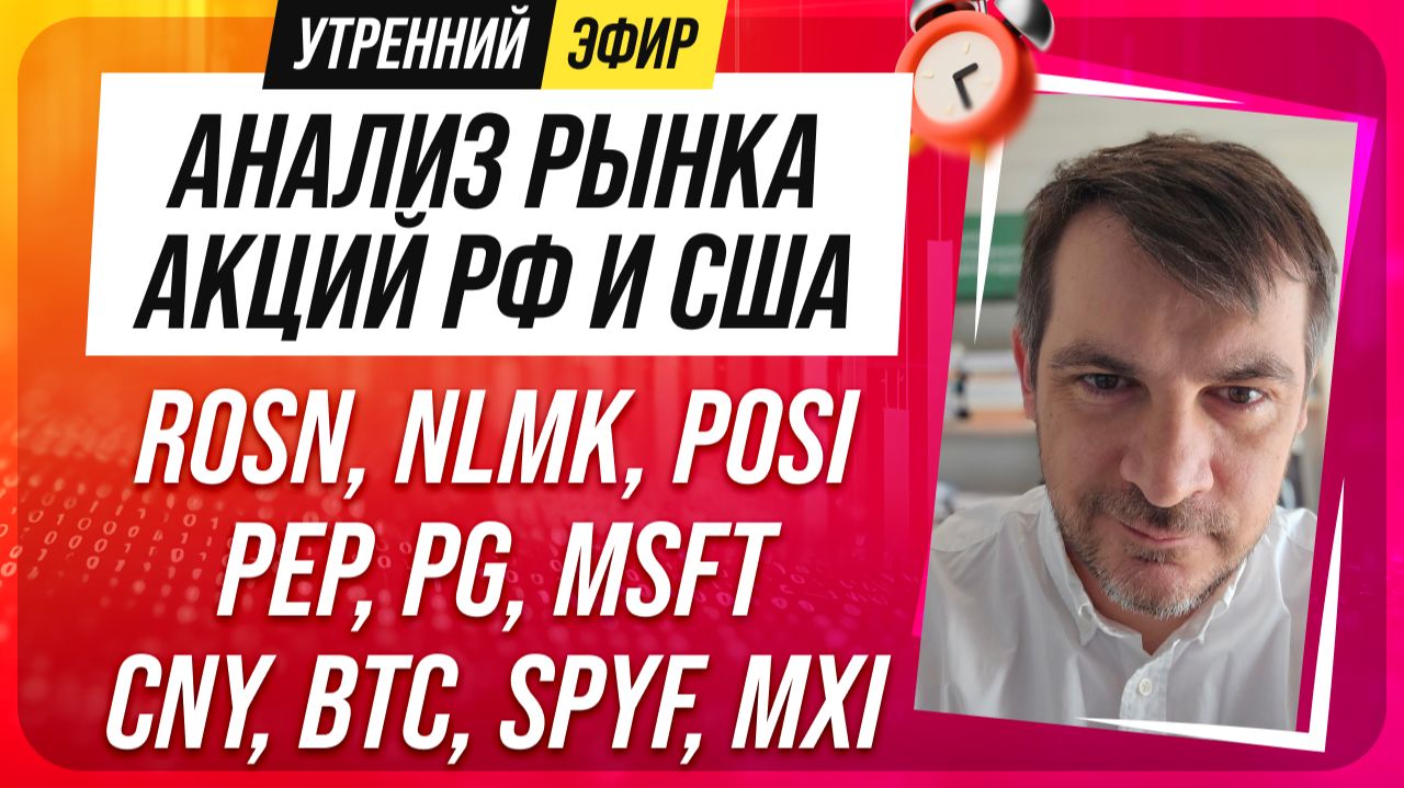 Анализ рынка акций РФ и США/ ROSN, NLMK, POSI, PEP, PG, MSFT/ CNY, BTC, SPYF, MXI смотреть онлайн