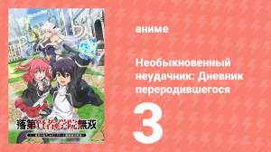 Необыкновенный неудачник: Дневник переродившегося колдуна S-ранга 3 серия (аниме-сериал, 2026)