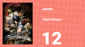 Скитальцы 12 серия (аниме-сериал, 2016)