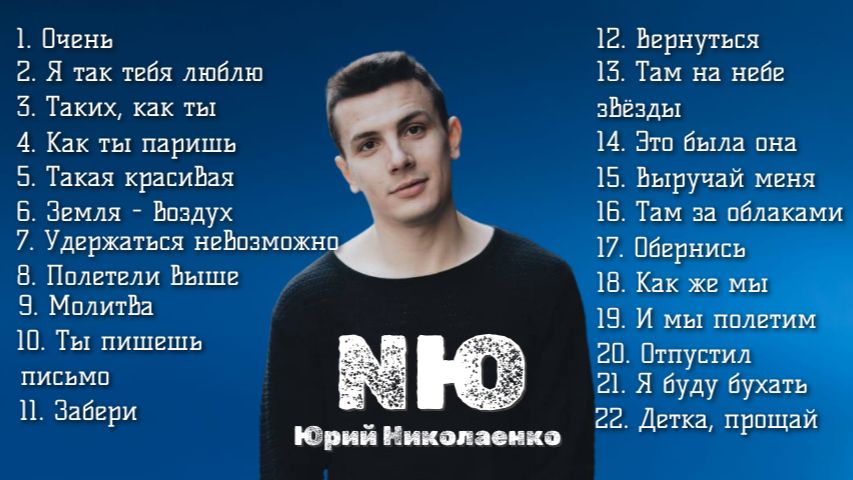 НЮ новинки и хиты NЮ Очень, Таких как ты, Земля - Воздух, Как же мы, Обернись, Полетели выше и др. смотреть онлайн