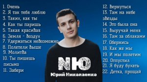 НЮ новинки и хиты NЮ Очень, Таких как ты, Земля - Воздух, Как же мы, Обернись, Полетели выше и др.