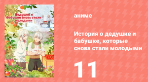 История о дедушке и бабушке, которые снова стали молодыми 11 серия (аниме-сериал, 2024)