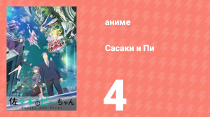 Сасаки и Пи 4 серия (аниме-сериал, 2024)
