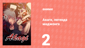Акаги, легенда маджонга 2 серия (аниме-сериал, 2005)