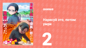 Нарисуй это, потом умри 2 серия (аниме-сериал, 2026)