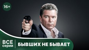 Бывших не бывает. Все серии с 1 по 4. Детектив. Смотреть онлайн в хорошем качестве