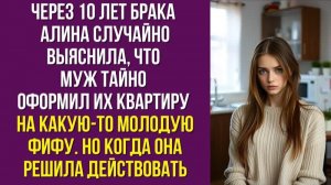 Через 10 лет брака Алина случайно выяснила, что муж тайно оформил их квартиру на какую-то молодую