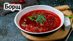 Классический борщ