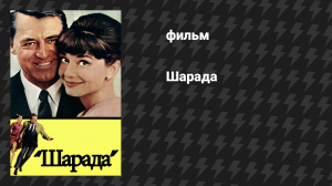 Шарада (фильм, 1963)