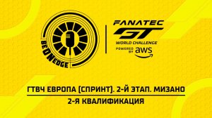 19.07.26 | 11:05 | ГТВЧ Европа (Спринт). 2-й этап. Мизано. 2-я квалификация (Ориг дорожка)