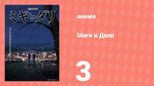 Миги и Дали 3 серия (аниме-сериал, 2023)