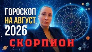 СКОРПИОН - гороскоп на август 2026 от Наталии Эллиф