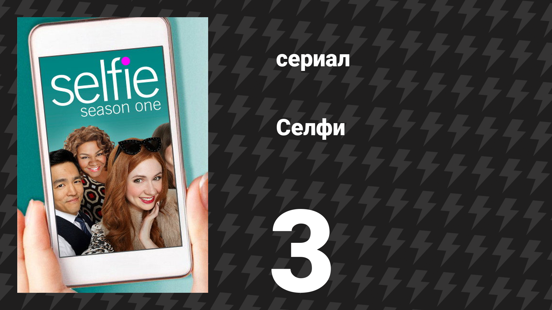 Селфи 3 серия «Помощь друзей с Yelp» (сериал, 2014) смотреть онлайн
