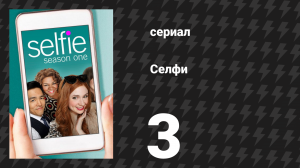 Селфи 3 серия «Помощь друзей с Yelp» (сериал, 2014)