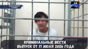 Криминальные новости выпуск от 17 июля 2026 года