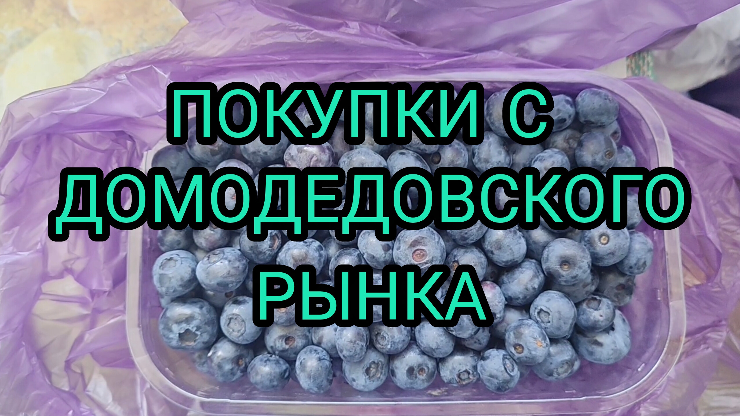 ПОКУПКИ С ДОМОДЕДОВСКОГО РЫНКА, МОСКВА смотреть онлайн