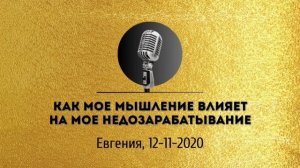 Спикерская золотого фонда АНЗ «Как мое мышление влияет на мое недозарабатывание»