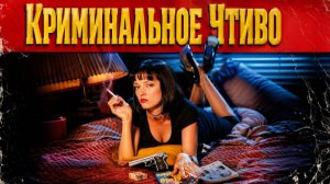 🇺🇸 🎵 Саундтрек Криминальное чтиво / Pulp Fiction (1994) 🎦🎤🎸🎶🎹🎷🥁🎵
