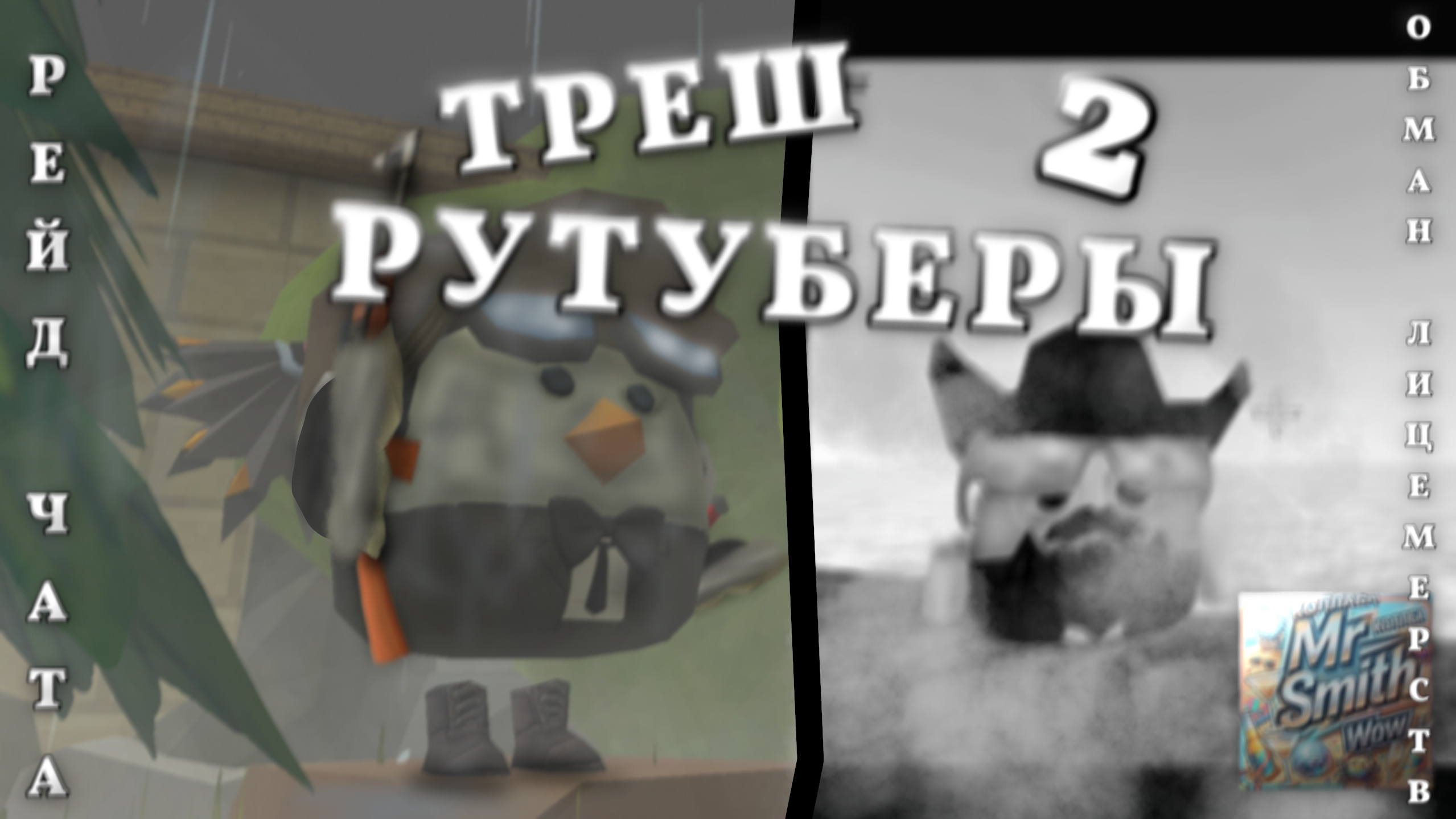 ТРЕШ РУТУБЕРЫ 2! - ЭТО ПОЛНЫЙ АБСУРД! УЖАСНЫЕ РУТУБЕРЫ ЧИКЕН ГАНА! Chicken gun/Чикен ган смотреть онлайн