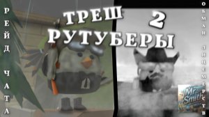 ТРЕШ РУТУБЕРЫ 2! - ЭТО ПОЛНЫЙ АБСУРД! УЖАСНЫЕ РУТУБЕРЫ ЧИКЕН ГАНА! Chicken gun/Чикен ган